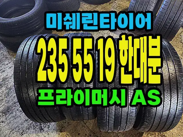 미쉐린타이어 프라이머시AS 235 55 19 한대분.#23555R19.